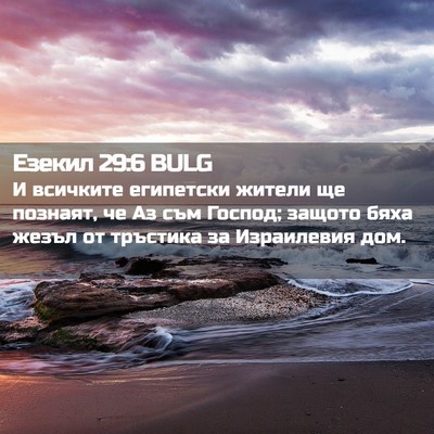 Picture 02 - Езекил 29:6 BULG - И всичките египетски - Bible Verse Picture
