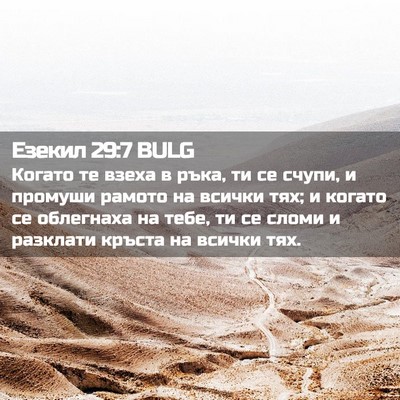 Picture 02 - Езекил 29:7 BULG - Когато те взеха в ръка, ти - Bible Verse Picture