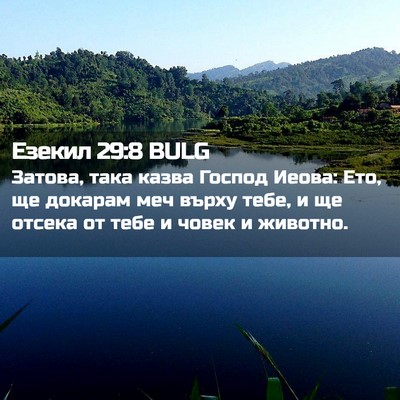 Picture 02 - Езекил 29:8 BULG - Затова, така казва Господ - Bible Verse Picture