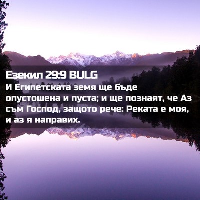 Picture 02 - Езекил 29:9 BULG - И Египетската земя ще бъде - Bible Verse Picture