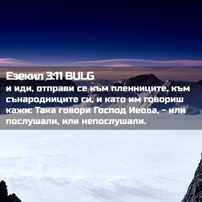 Picture 02 - Езекил 3:11 BULG - и иди, отправи се към - Bible Verse Picture