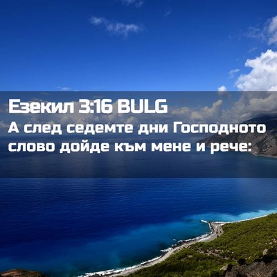 Picture 02 - Езекил 3:16 BULG - А след седемте дни - Bible Verse Picture