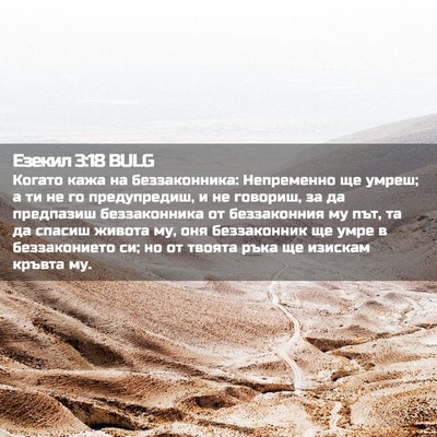 Picture 02 - Езекил 3:18 BULG - Когато кажа на - Bible Verse Picture