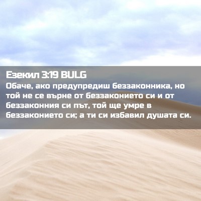 Picture 02 - Езекил 3:19 BULG - Обаче, ако предупредиш - Bible Verse Picture