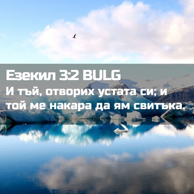 Picture 02 - Езекил 3:2 BULG - И тъй, отворих устата си; и - Bible Verse Picture