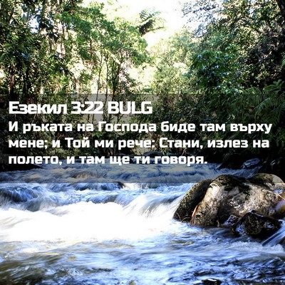 Picture 02 - Езекил 3:22 BULG - И ръката на Господа биде - Bible Verse Picture