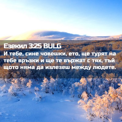 Picture 02 - Езекил 3:25 BULG - И тебе, сине човешки, ето, - Bible Verse Picture