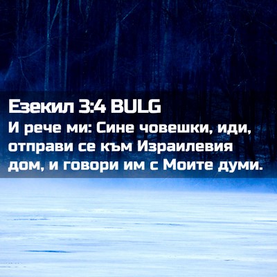 Picture 02 - Езекил 3:4 BULG - И рече ми: Сине човешки, - Bible Verse Picture