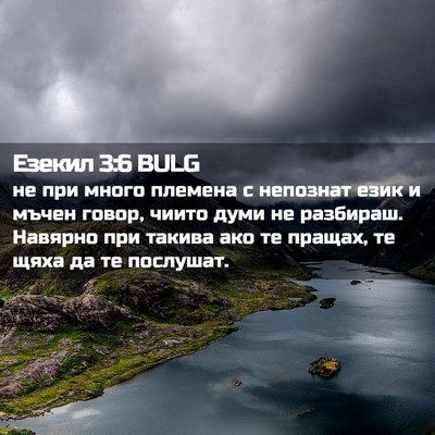 Picture 02 - Езекил 3:6 BULG - не при много племена с - Bible Verse Picture