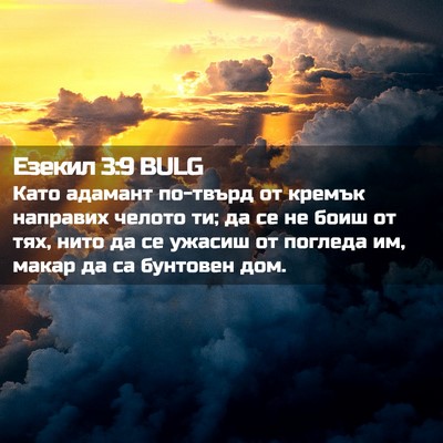 Picture 02 - Езекил 3:9 BULG - Като адамант по-твърд от - Bible Verse Picture