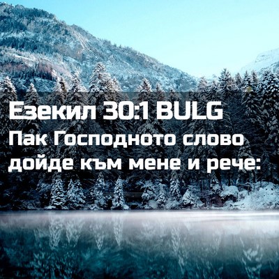 Picture 02 - Езекил 30:1 BULG - Пак Господното слово дойде - Bible Verse Picture