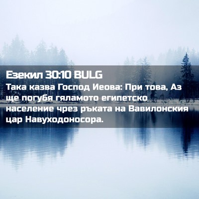 Picture 02 - Езекил 30:10 BULG - Така казва Господ Иеова: - Bible Verse Picture