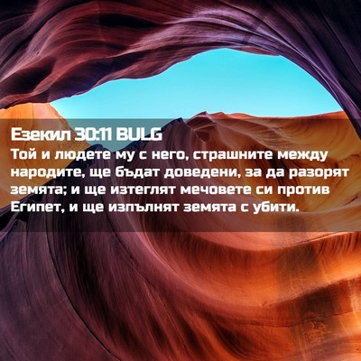 Picture 02 - Езекил 30:11 BULG - Той и людете му с него, - Bible Verse Picture