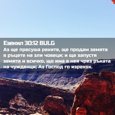 Picture 02 - Езекил 30:12 BULG - Аз ще пресуша реките, ще - Bible Verse Picture