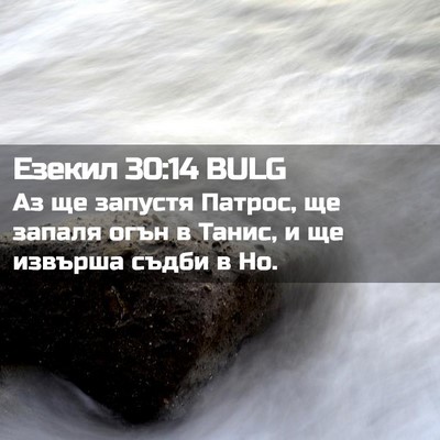 Picture 02 - Езекил 30:14 BULG - Аз ще запустя Патрос, ще - Bible Verse Picture