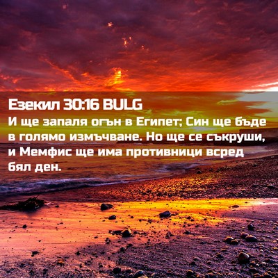 Picture 02 - Езекил 30:16 BULG - И ще запаля огън в Египет; - Bible Verse Picture