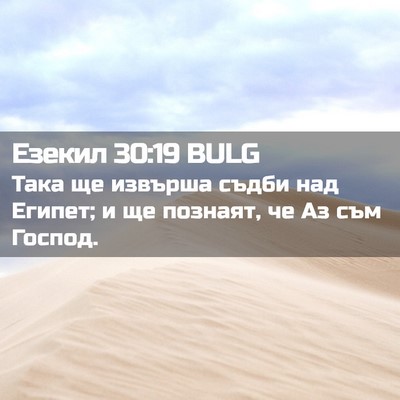 Picture 02 - Езекил 30:19 BULG - Така ще извърша съдби над - Bible Verse Picture