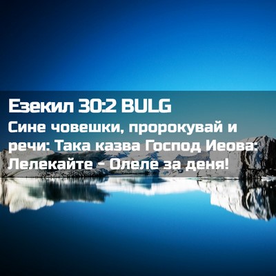 Picture 02 - Езекил 30:2 BULG - Сине човешки, пророкувай и - Bible Verse Picture