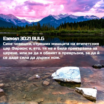 Picture 02 - Езекил 30:21 BULG - Сине човешки, строших - Bible Verse Picture