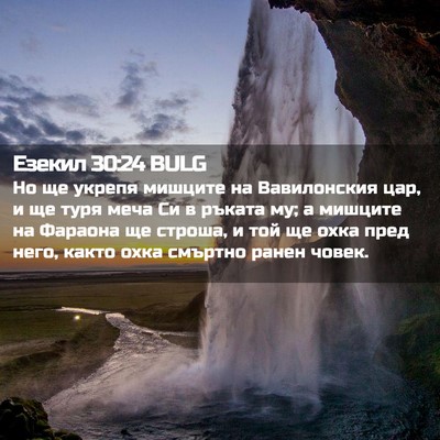 Picture 02 - Езекил 30:24 BULG - Но ще укрепя мишците на - Bible Verse Picture