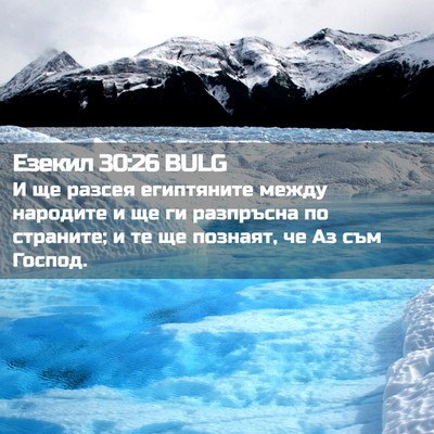 Picture 02 - Езекил 30:26 BULG - И ще разсея египтяните - Bible Verse Picture