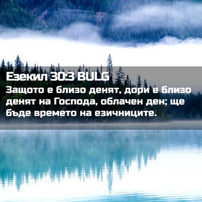 Picture 02 - Езекил 30:3 BULG - Защото е близо денят, дори - Bible Verse Picture