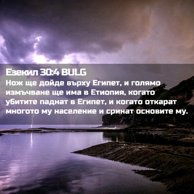 Picture 02 - Езекил 30:4 BULG - Нож ще дойде върху Египет, - Bible Verse Picture