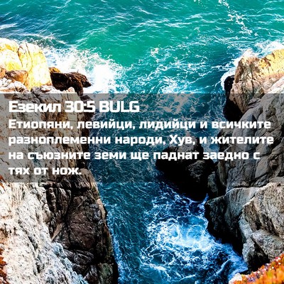 Picture 02 - Езекил 30:5 BULG - Етиопяни, левийци, лидийци - Bible Verse Picture