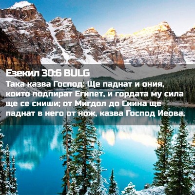 Picture 02 - Езекил 30:6 BULG - Така казва Господ: Ще - Bible Verse Picture