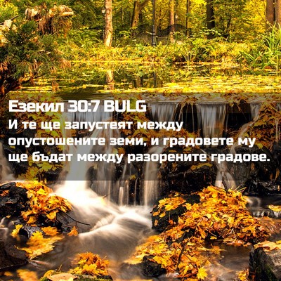 Picture 02 - Езекил 30:7 BULG - И те ще запустеят между - Bible Verse Picture