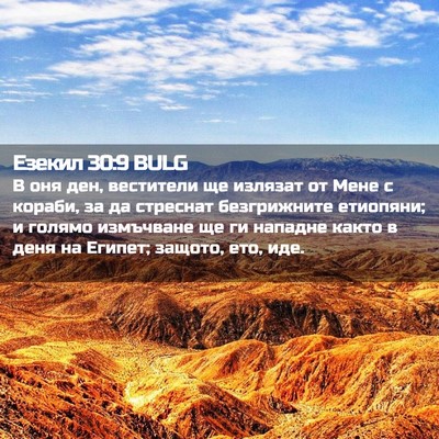 Picture 02 - Езекил 30:9 BULG - В оня ден, вестители ще - Bible Verse Picture