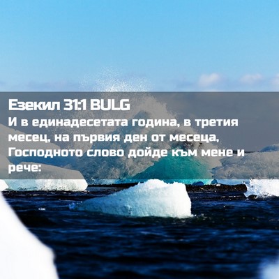 Picture 02 - Езекил 31:1 BULG - И в единадесетата година, в - Bible Verse Picture