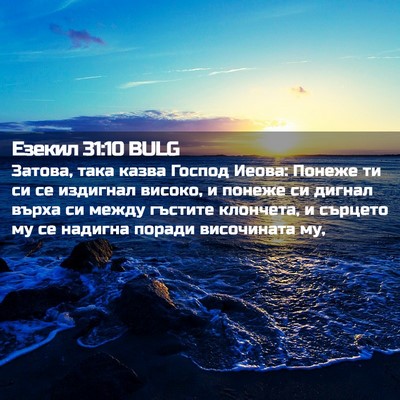 Picture 02 - Езекил 31:10 BULG - Затова, така казва Господ - Bible Verse Picture