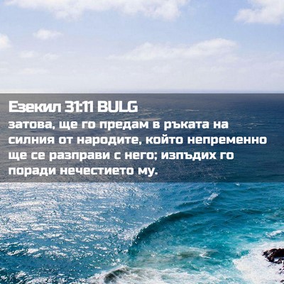 Picture 02 - Езекил 31:11 BULG - затова, ще го предам в - Bible Verse Picture
