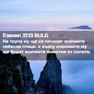 Picture 02 - Езекил 31:13 BULG - На трупа му ще си починат - Bible Verse Picture