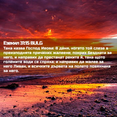 Picture 02 - Езекил 31:15 BULG - Така казва Господ Иеова: В - Bible Verse Picture