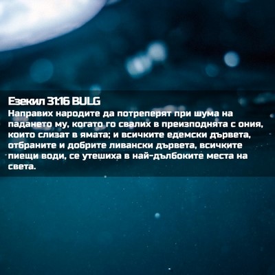 Picture 02 - Езекил 31:16 BULG - Направих народите да - Bible Verse Picture