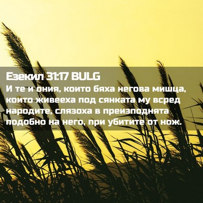Picture 02 - Езекил 31:17 BULG - И те и ония, които бяха - Bible Verse Picture