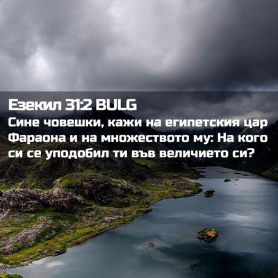 Picture 02 - Езекил 31:2 BULG - Сине човешки, кажи на - Bible Verse Picture