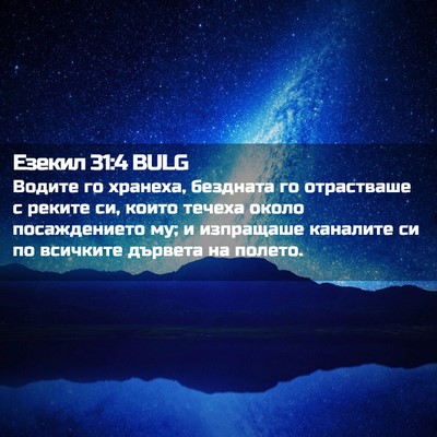 Picture 02 - Езекил 31:4 BULG - Водите го хранеха, - Bible Verse Picture