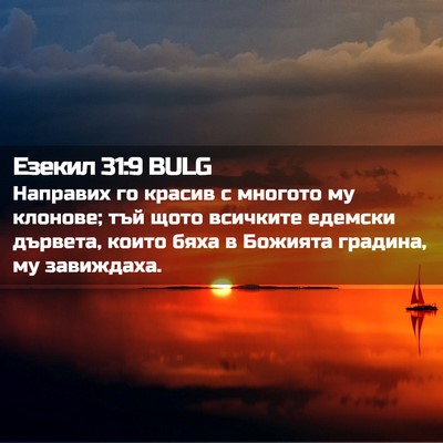 Picture 02 - Езекил 31:9 BULG - Направих го красив с - Bible Verse Picture