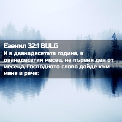 Picture 02 - Езекил 32:1 BULG - И в дванадесетата година, в - Bible Verse Picture