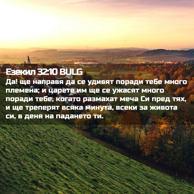 Picture 02 - Езекил 32:10 BULG - Да! ще направя да се удивят - Bible Verse Picture