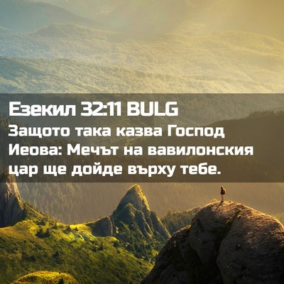 Picture 02 - Езекил 32:11 BULG - Защото така казва Господ - Bible Verse Picture