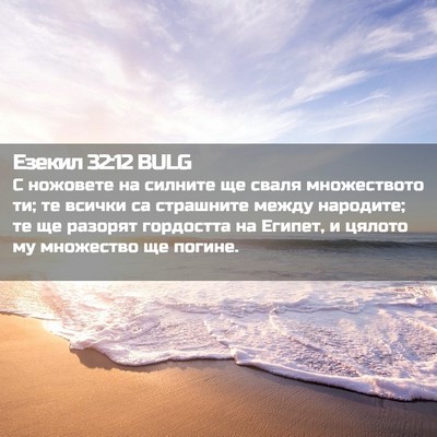 Picture 02 - Езекил 32:12 BULG - С ножовете на силните ще - Bible Verse Picture