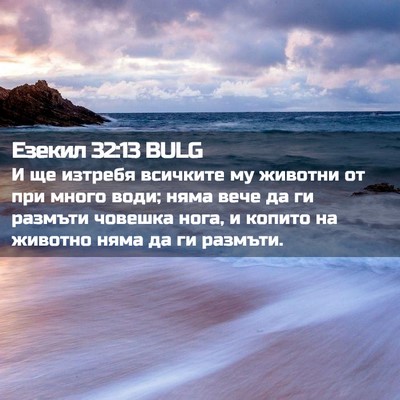Picture 02 - Езекил 32:13 BULG - И ще изтребя всичките му - Bible Verse Picture