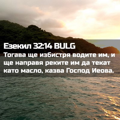 Picture 02 - Езекил 32:14 BULG - Тогава ще избистря водите - Bible Verse Picture