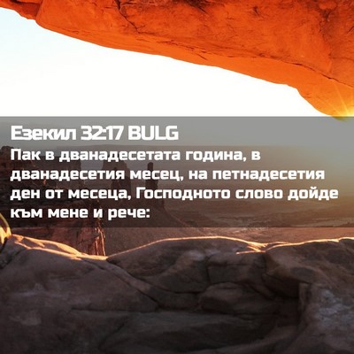 Picture 02 - Езекил 32:17 BULG - Пак в дванадесетата - Bible Verse Picture