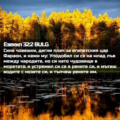 Picture 02 - Езекил 32:2 BULG - Сине човешки, дигни плач за - Bible Verse Picture