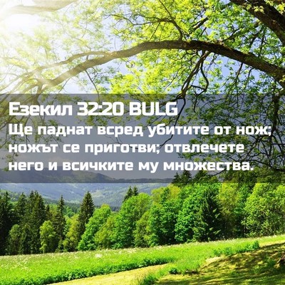 Picture 02 - Езекил 32:20 BULG - Ще паднат всред убитите от - Bible Verse Picture